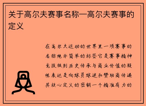 关于高尔夫赛事名称—高尔夫赛事的定义