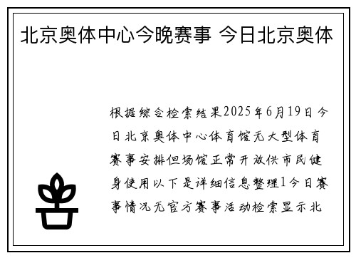 北京奥体中心今晚赛事 今日北京奥体