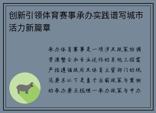 创新引领体育赛事承办实践谱写城市活力新篇章