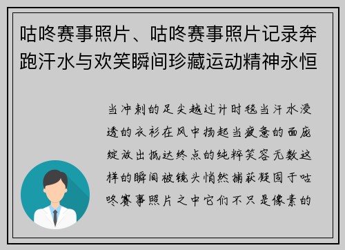 咕咚赛事照片、咕咚赛事照片记录奔跑汗水与欢笑瞬间珍藏运动精神永恒记忆