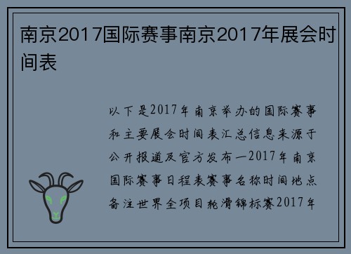 南京2017国际赛事南京2017年展会时间表