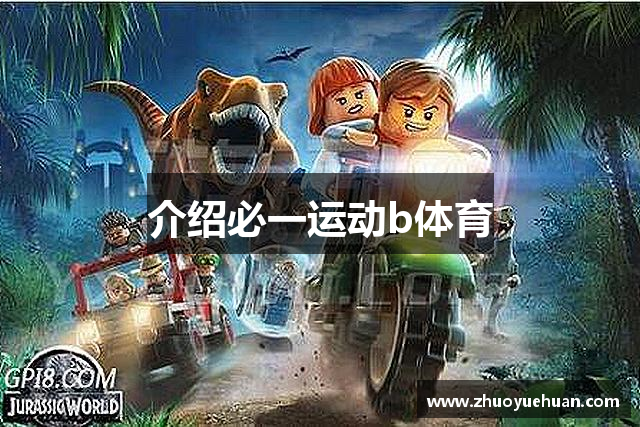 介绍必一运动b体育